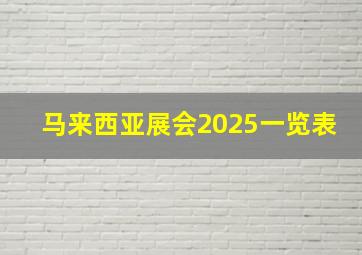 马来西亚展会2025一览表