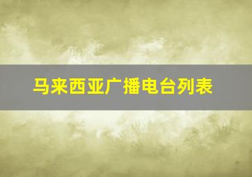 马来西亚广播电台列表