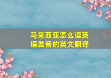 马来西亚怎么读英语发音的英文翻译