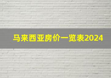 马来西亚房价一览表2024