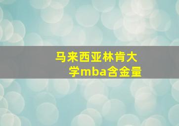 马来西亚林肯大学mba含金量