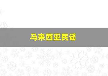 马来西亚民谣