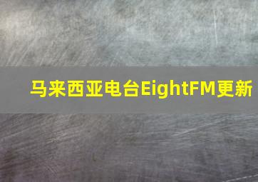 马来西亚电台EightFM更新