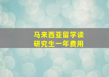 马来西亚留学读研究生一年费用