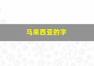 马来西亚的字