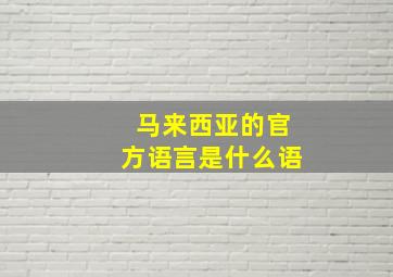 马来西亚的官方语言是什么语