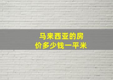 马来西亚的房价多少钱一平米