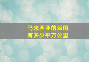 马来西亚的版图有多少平方公里