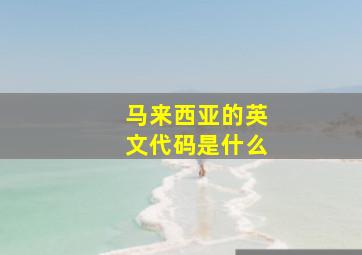 马来西亚的英文代码是什么