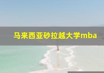 马来西亚砂拉越大学mba