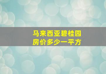 马来西亚碧桂园房价多少一平方