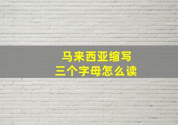 马来西亚缩写三个字母怎么读