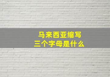 马来西亚缩写三个字母是什么