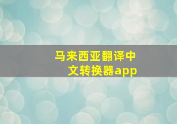 马来西亚翻译中文转换器app