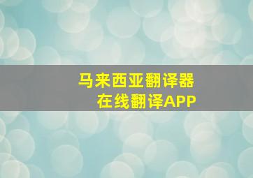 马来西亚翻译器在线翻译APP