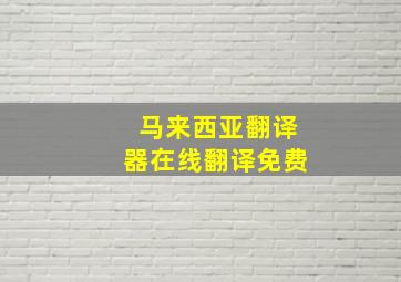 马来西亚翻译器在线翻译免费