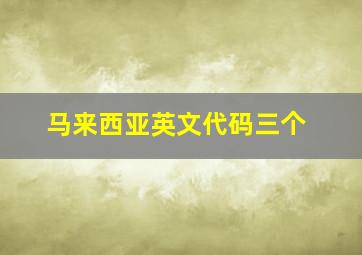 马来西亚英文代码三个