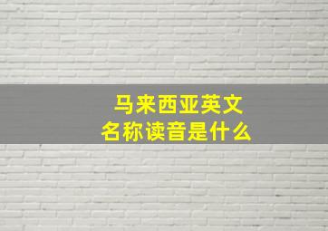 马来西亚英文名称读音是什么