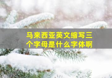 马来西亚英文缩写三个字母是什么字体啊