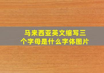 马来西亚英文缩写三个字母是什么字体图片