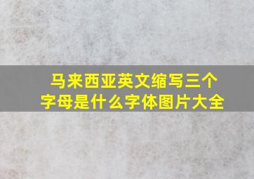 马来西亚英文缩写三个字母是什么字体图片大全