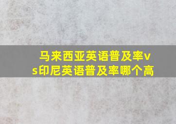 马来西亚英语普及率vs印尼英语普及率哪个高