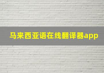 马来西亚语在线翻译器app