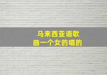 马来西亚语歌曲一个女的唱的