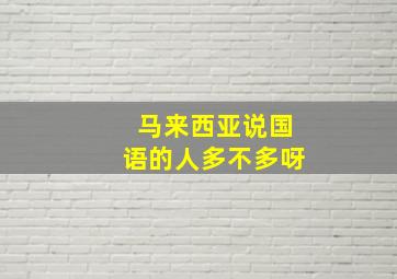 马来西亚说国语的人多不多呀