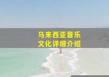 马来西亚音乐文化详细介绍