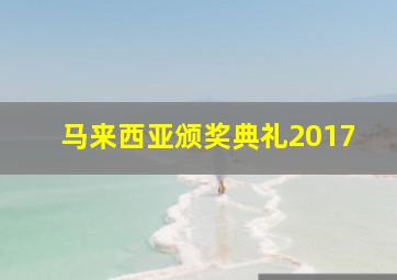 马来西亚颁奖典礼2017