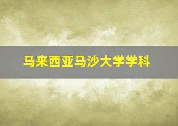 马来西亚马沙大学学科