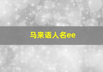 马来语人名ee