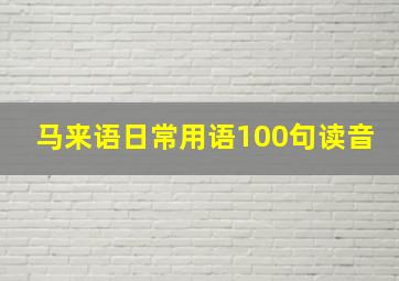 马来语日常用语100句读音