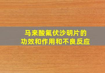 马来酸氟伏沙明片的功效和作用和不良反应