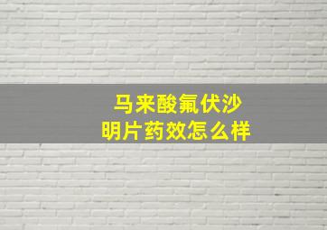 马来酸氟伏沙明片药效怎么样