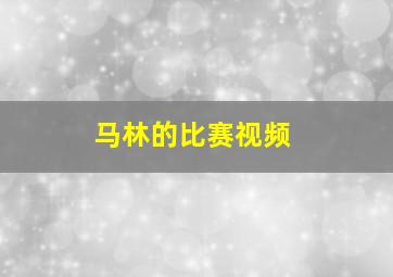 马林的比赛视频