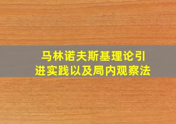 马林诺夫斯基理论引进实践以及局内观察法