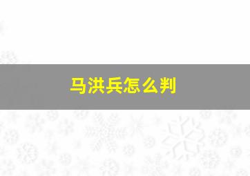 马洪兵怎么判