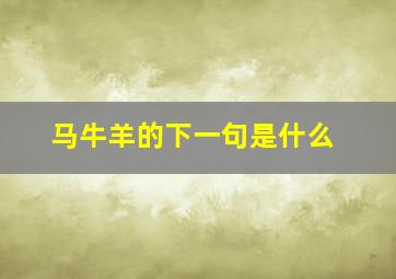 马牛羊的下一句是什么