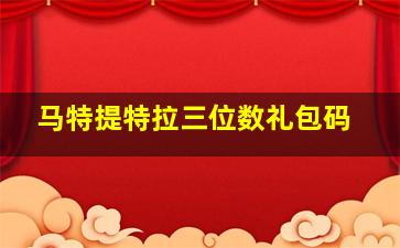 马特提特拉三位数礼包码