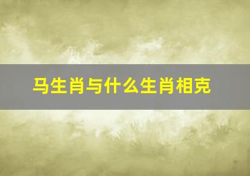 马生肖与什么生肖相克