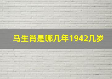 马生肖是哪几年1942几岁