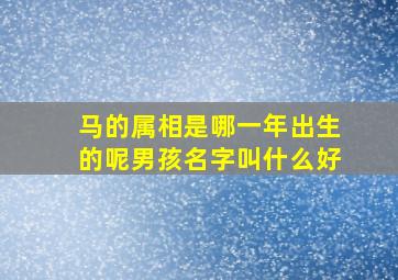 马的属相是哪一年出生的呢男孩名字叫什么好