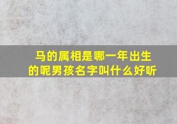 马的属相是哪一年出生的呢男孩名字叫什么好听