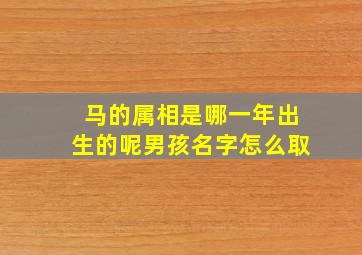 马的属相是哪一年出生的呢男孩名字怎么取