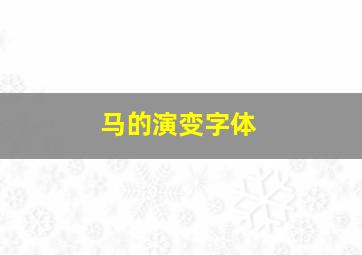 马的演变字体