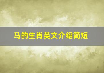 马的生肖英文介绍简短