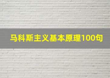 马科斯主义基本原理100句