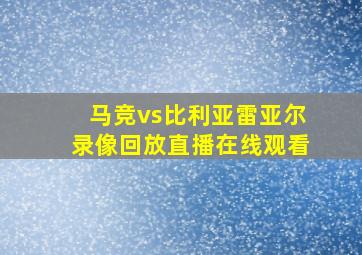 马竞vs比利亚雷亚尔录像回放直播在线观看